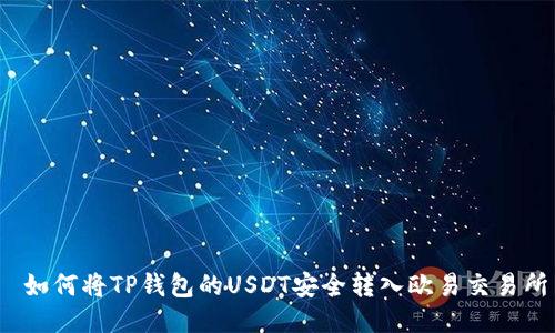  如何将TP钱包的USDT安全转入欧易交易所