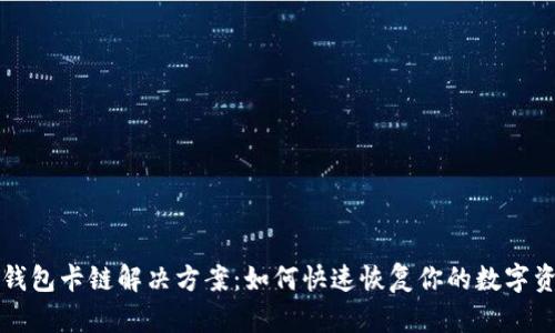 TP钱包卡链解决方案：如何快速恢复你的数字资产