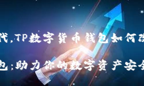 在数字经济时代，TP数字货币钱包如何改变我们的生活

TP数字货币钱包：助力你的数字资产安全与管理