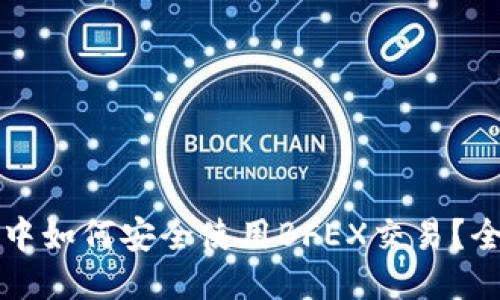 TP钱包中如何安全使用BFEX交易？全面指南