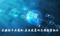 区块链十大商机：未来发