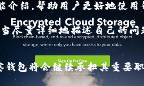 如何创建TP观察钱包：一步一步的详细指南
keywordsTP观察钱包, 钱包创建指南, 数字资产管理, 加密货币安全/keywords

## 内容主体大纲

1. 引言
   - 什么是TP观察钱包？
   - 观察钱包的意义与用途

2. TP观察钱包的特点
   - 安全性
   - 便捷性
   - 用户友好性

3. 创建TP观察钱包的步骤
   - 准备工作
   - 下载与安装
   - 钱包创建流程
   - 备份与恢复

4. 使用TP观察钱包的注意事项
   - 资金安全
   - 交易记录管理
   - 更新与维护

5. TP观察钱包常见问题解答
   - 关于钱包安全性的问题
   - 关于恢复钱包的问题
   - 关于钱包兼容性的问题
   - 关于手续费的问题
   - 关于多币种支持的问题
   - 关于技术支持的问题

6. 结论
   - TP观察钱包的未来展望
   - 用户建议与意见征集

## 问题及详细介绍

### 关于钱包安全性的问题
在电子商务日益流行的今天，数字资产的安全性变得极为重要。而TP观察钱包作为一个数字钱包，其安全性也备受关注。首先，TP观察钱包采用了先进的加密技术来保护用户的私钥和交易信息。这意味着即便在不安全的网络环境下，用户的资金也能得到有效的保护。

但光有技术保障是不够的，用户的操作习惯同样至关重要。用户首先需要确保自己的设备没有恶意软件和病毒的侵害；其次，选择强密码并定期更换也是保护钱包的重要措施。此外，尽量避免在公共Wi-Fi环境下进行交易，以减少被黑客攻击的风险。

对于任何一款数字钱包来说，二次验证也是非常重要的。TP观察钱包支持二次验证功能，用户可以根据需要进行设置，使得即使密码泄露，黑客也无法轻易访问用户的钱包。

最后，定期查看钱包的交易记录，及时发现异常交易并采取措施，这是安全使用TP观察钱包的又一重要步骤。只有从多个角度提升安全性，才能更好地保障个人资产的安全。

### 关于恢复钱包的问题
人们常常会问：如果我的TP观察钱包不小心丢失或者被损坏，我该如何恢复？首先，TP观察钱包在创建时，用户会收到一个种子短语，这一短语是恢复钱包的关键所在。

当用户在重新安装或者更换设备后，可以通过输入这个种子短语来恢复钱包。重要的是，用户应当确保在安全的环境下保存这个短语，绝不要将其泄露给他人。

在恢复过程中，钱包会自动同步用户的资产和交易记录，保证用户的数据完整性。这种设计理念致力于为用户提供更多的便捷与安全保障。用户在使用前，应当仔细阅读相关的使用说明，确保每一步都做到位，以免出现数据恢复失败的情况。

有些用户可能会担心种子短语是否安全。对此，可以选择使用加密的方式将种子短语保存在本地，或者将其保存在离线环境中，确保其不被网络攻击者获取。

### 关于钱包兼容性的问题
TP观察钱包的兼容性也是用户非常关注的一个问题。TP观察钱包支持多种主流的操作系统，包括Windows、macOS、以及移动设备的Android和iOS系统。这为用户提供了极大的便利，无论在何种设备上，用户都能对自己的数字资产一手掌控。

此外，TP观察钱包还与多个区块链平台兼容，支持主流的加密货币。这意味着用户在使用TP观察钱包时，不需要频繁地切换不同的钱包，对不同币种进行管理，极大地简化了资产管理的流程。

值得注意的是，在使用TP观察钱包进行交易时，用户需要确保选择的币种在其支持范围内。如需使用较冷门的币种，请务必查看TP观察钱包的兼容币种列表。若用户对兼容性存疑，建议提前咨询官方支持，避免造成不必要的损失。

### 关于手续费的问题
使用TP观察钱包进行交易，手续费是每位用户都关心的一个话题。TP观察钱包在进行交易时，其手续费是动态调整的，主要取决于区块链网络的拥塞程度。在网络拥堵时，手续费会相对较高，而在网络顺畅时，手续费则会降低。

用户可以在发送交易时选择手续费的高低，一般情况下，较高的手续费会加快交易的确认时间。如果用户对时间的要求不是特别高，可以选择较低的手续费，以此节省成本。不过要注意，过低的手续费可能会导致交易确认时间延长，甚至出现交易未能及时确认的情况。

此外，TP观察钱包还会提供手续费的透明度，用户在每一次交易前都能够看到自己需要支付的手续费。这一设计使得用户可以在交易过程中更好地进行决策，从而有效控制自己的交易成本。

### 关于多币种支持的问题
TP观察钱包的多币种支持是其最大的亮点之一，用户不仅可以存储主流的比特币、以太坊，还能支持多种其他的加密货币。这使得用户在进行数字资产投资时，可以将不同种类的资产整合到一个钱包中，减少了管理难度，提升了投资的灵活性。

不过，用户在使用多币种钱包时，也需要注意每种币种的存储及管理方式是不同的。例如，某些币种可能需要特殊的网络配置限制，用户应当在进行大额交易时提前了解相关信息，以免造成资产损失。

在获取新币种的购买和交易方式时，TP观察钱包也会提供详细的用户帮助信息，这有助于帮助用户更快地掌握相关知识。总的来说，多币种的支持让TP观察钱包的使用体验更为丰富，也提高了用户的交易效率。

### 关于技术支持的问题
在使用TP观察钱包的过程中，用户难免会遇到一些技术问题。因此，TP观察钱包提供了完善的技术支持服务，包括在线帮助中心、FAQ、以及论坛等多个渠道，用户可以根据自己遇到的问题选择合适的支持方式。

用户可以直接访问TP观察钱包的官方网站，查看最新的文档和帮助指南。在这里，用户不仅可以找到常见问题的解决方法，还能看到软件的最新更新和功能介绍，帮助用户更好地使用钱包。

此外，TP观察钱包的客服团队也会提供一对一的技术支持，用户可以通过邮件或在线咨询工具来获取帮助。值得注意的是，用户在发出技术支持请求时，应当尽量详细地描述自己的问题，以便技术支持人员能够更快速有效地进行处理。

## 结论
通过上述内容的详细分析，我们可以看出TP观察钱包在用户体验、交易安全、技术支持等方面的优越表现。展望未来，随着数字货币市场的不断发展，TP观察钱包将会继续承担其重要职责，助力广大的用户群体在数字金融世界中安全无忧地投资与交易。同时，我们也鼓励用户提出更多的建议和意见，为TP观察钱包的进一步改进贡献力量。