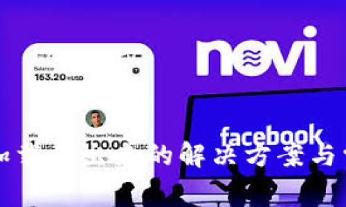 TP钱包余额加载不出来的解决方案与常见问题解析