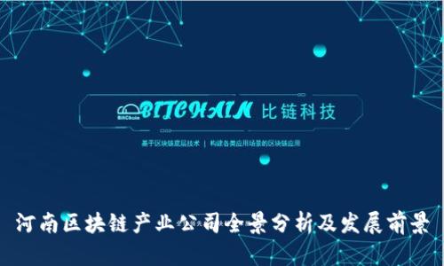 河南区块链产业公司全景分析及发展前景