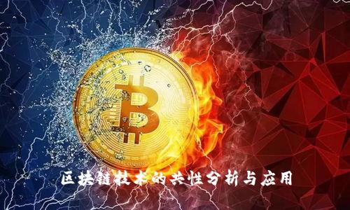 区块链技术的共性分析与应用