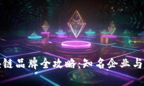 天猫区块链品牌全攻略：知名企业与创新应用