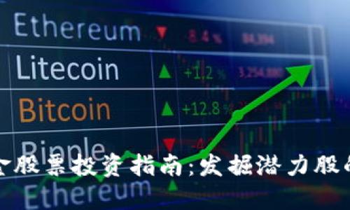 区块链基金股票投资指南：发掘潜力股的投资机会