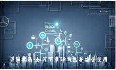 详细指南：如何下载TP钱包