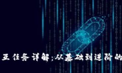 区块链交互任务详解：从