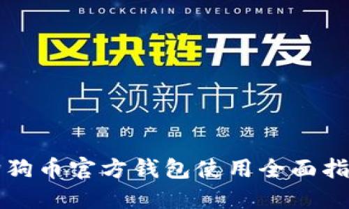 狗狗币官方钱包使用全面指南