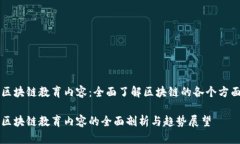 区块链教育内容：全面了