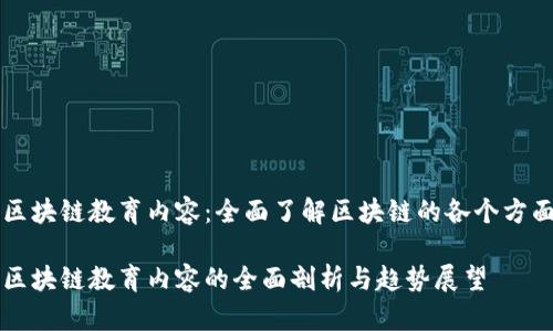 区块链教育内容：全面了解区块链的各个方面

区块链教育内容的全面剖析与趋势展望