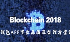 :TP钱包APP下架原因及替代