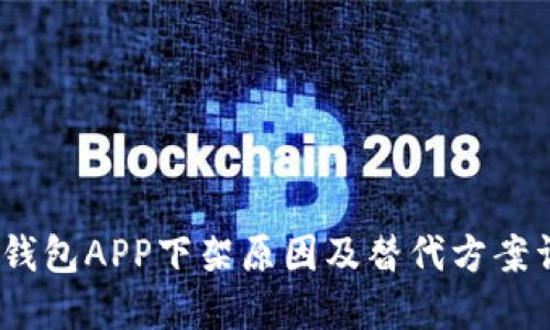 :TP钱包APP下架原因及替代方案详解