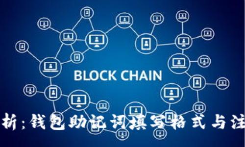 :
全面解析：钱包助记词填写格式与注意事项