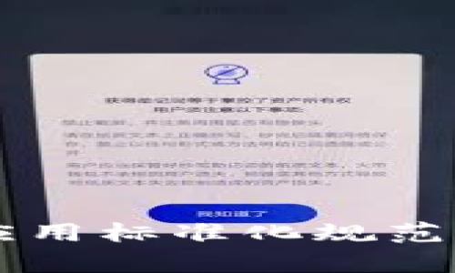 区块链应用标准化规范全面解析