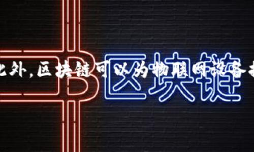 baioti全球主要区块链概述及应用前景/baioti  
区块链, 加密货币, 分布式账本技术, 区块链应用/guanjianci

### 内容主体大纲

1. **引言**
   - 区块链技术的基本概念
   - 区块链的重要性

2. **区块链的分类**
   - 公有链
   - 私有链
   - 联盟链

3. **全球主要区块链介绍**
   - 比特币
   - 以太坊
   - 瑞波币
   - 莱特币
   - EOS
   - 除了以上，还会提及一些新兴区块链，如Cardano、Polkadot等

4. **区块链技术的核心特征**
   - 不可篡改
   - 透明性
   - 去中心化

5. **区块链的应用领域**
   - 金融服务
   - 供应链管理
   - 数字身份认证
   - 医疗健康
   - 版权保护

6. **区块链面临的挑战**
   - 规模化问题
   - 能源消耗
   - 法律与监管问题

7. **未来区块链发展趋势**
   - 互操作性
   - 隐私保护
   - 区块链与物联网的结合

8. **结论**
   - 区块链技术的未来展望
   - 鼓励企业和个人参与

### 详细内容

#### 引言

区块链是一种全新的分布式账本技术，它以去中心化、透明和不可篡改的特性为全球金融和非金融领域的变革提供了基础。随着科技的发展，区块链已经成为了一个极具影响力的新兴技术。由于其独特的优势，区块链吸引了诸多行业的关注，成为一个创新驱动的领域。

#### 区块链的分类

区块链可以分为三种类型：公有链、私有链和联盟链。公有链如比特币，它允许任何人参与并查看交易记录；私有链则针对特定用户，数据访问受到限制，多用于企业内部；联盟链则是多个组织共同维护的区块链，适用于需要合作的多个机构之间的信任机制。

#### 全球主要区块链介绍

比特币
比特币是第一个也是最著名的加密货币，于2009年由未知开发者中本聪创造。作为区块链技术的先驱，比特币允许用户在全球范围内进行无国界的转账，具有高度的匿名性和安全性。

以太坊
以太坊是一个开放的区块链平台，支持智能合约的开发。通过它，开发者可以创建去中心化的应用程序，连接用户和服务。以太坊的灵活性使得它成为众多新兴项目的基础。

瑞波币
瑞波币主要用于跨境支付，采用的共识机制与比特币和以太坊不同，重视速度和成本的效率，使得银行和金融机构十分青睐。

莱特币
莱特币是比特币的“兄弟币”，由Charlie Lee创建。它的特点是交易确认时间比比特币快，也更容易矿工挖掘，适合小额支付。

EOS
EOS是一种专注于大规模去中心化应用的区块链平台。它希望通过更高的交易速度和更低的使用成本来吸引开发者和用户。

#### 区块链技术的核心特征

区块链的核心特征包括不可篡改、透明性和去中心化，这些特性是区块链技术在很多领域被广泛应用的基础。通过这种技术，用户可以确保交易的真实性和安全性，同时维护个人隐私。

#### 区块链的应用领域

区块链的应用领域极为广泛，尤其是在金融服务、供应链管理、数字身份认证、医疗健康、版权保护等方面。通过区块链技术，这些行业能够实现更高效的数据管理和信任机制。

#### 区块链面临的挑战

然而，区块链在实际应用中也面临诸多挑战，包括规模化问题、能源消耗和法律与监管问题。这些挑战需要行业共同努力去克服，以促进区块链技术的广泛应用。

#### 未来区块链发展趋势

区块链的未来发展趋势包括提高互操作性、加强隐私保护和与物联网的结合。随着这些技术的发展，区块链将在各个领域发挥更大的作用。

#### 结论

从根本上说，区块链技术为未来的数字经济和社会提供了巨大的潜力，而企业和个人都应积极参与这一趋势，以抓住可能带来的机遇。

### 相关问题及介绍

#### 问题一：区块链技术如何确保数据的安全性和隐私性？

区块链技术如何确保数据的安全性和隐私性
区块链通过其独特的技术架构来确保数据的安全性。首先，区块链使用加密技术对数据进行加密存储，这意味着只有拥有相应密钥的用户才能访问和查看数据。其次，区块链的分布式性质使得任何数据的篡改都需要在全网范围内达成共识，这几乎是不可能的。此外，许多区块链平台还引入了多签名技术和零知识证明确保用户的隐私。

#### 问题二：区块链技术在金融领域的应用有哪些？

区块链技术在金融领域的应用
区块链技术在金融领域的应用非常广泛，包括跨境支付、数字货币的发行、资产管理、智能合约等。通过区块链技术，银行和金融机构能够实现快速、低成本的交易，降低操作风险，提升客户体验。此外，还可以通过智能合约，实现自动化的资产转移和合同执行，减少了人为干预。

#### 问题三：为什么区块链技术在供应链管理中受到重视？

区块链技术在供应链管理中的重要性
区块链技术在供应链管理中的应用，可以提高透明度、追踪产品来源、降低欺诈风险。通过区块链，每个环节的交易记录都可以被实时更新和共享，确保所有参与者都能及时访问相关信息。此外，利用区块链的不可篡改性，可以有效防止“伪造”信息，保护消费者的权益。

#### 问题四：区块链的规模化问题是如何影响其应用的？

区块链的规模化问题及其影响
区块链的规模化问题主要体现在交易处理速度和存储能力上。目前，主流的区块链（如比特币）的交易处理速度较慢，无法满足大规模应用的需求。此外，随着数据的不断增加，区块链的存储成本也在上升，这使得一些项目在推广时面临困境。因此解决这些问题成为行业亟待突破的方向。

#### 问题五：区块链技术如何改变传统身份认证方式？

区块链技术对身份认证方式的影响
传统身份认证方式往往依赖中心化的机构，而区块链通过去中心化的身份管理，赋予用户对自己数据的完全控制权。借助区块链，用户能够安全地管理、分享其身份信息，避免了信息泄露的风险。此外，通过智能合约，身份验证过程变得更加高效、透明。

#### 问题六：区块链与物联网的结合会带来哪些变化？

区块链与物联网的结合
区块链与物联网的结合，能够提升设备之间的交互效率和安全性。通过区块链，物联网设备可以在没有信任中介的情况下安全地交换数据和进行交易。此外，区块链可以为物联网设备提供一个可追溯的身份，确保设备之间的通信和操作是安全的。这种变化将显著提高智能家居、智能交通等领域的安全性和效率。

以上内容将围绕全球主要区块链进行展开，具备效果，便于用户的理解及交流。