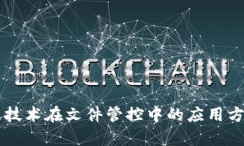区块链技术在文件管控中的应用方案解析