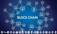 深入探讨区块链疫苗质量