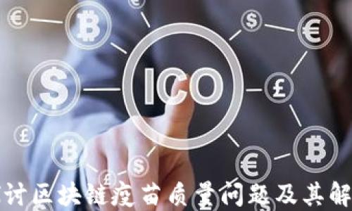 
深入探讨区块链疫苗质量问题及其解决方案