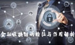 金融区块链的特征与作用