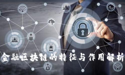 金融区块链的特征与作用解析