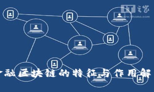 金融区块链的特征与作用解析