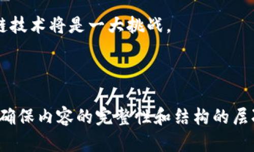    区块链技术的关键组成部分与应用前景  / 

 guanjianci  区块链, 技术, 重要性, 应用前景  /guanjianci 

### 内容主体大纲

1. 引言
   - 区块链的定义与历史背景
   - 区块链的重要性

2. 区块链的重要技术
   - 加密技术
   - 共识机制
   - 智能合约
   - 分布式账本技术
   - 侧链与跨链技术

3. 区块链的应用前景
   - 金融领域
   - 供应链管理
   - 医疗行业
   - 政府和公共服务
   - 物联网（IoT）

4. 区块链面临的挑战与技术发展
   - 性能与可扩展性问题
   - 监管与法律框架
   - 安全性与隐私风险

5. 未来的发展趋势
   - 区块链与人工智能融合
   - 绿色区块链技术
   - 去中心化金融（DeFi）

6. 结论
   - 区块链技术的未来展望

### 相关问题探讨

1. 区块链的加密技术为何重要？
2. 共识机制如何确保区块链的安全性？
3. 智能合约在商业上的应用如何改变传统业务模式？
4. 分布式账本技术与传统数据库的区别在哪里？
5. 区块链应用在金融领域的实际案例有哪些？
6. 区块链未来可能遇到的最大挑战是什么？

---

### 1. 区块链的加密技术为何重要？

加密技术的基本概念
加密技术是保障数据安全和隐私的基础，尤其是在区块链技术中更是核心组成部分。通过加密，信息的传输和存储变得安全，用户的身份和资产在网络中得以保护。

加密技术的应用
在区块链中，主要有两种类型的加密技术被广泛应用：对称加密和非对称加密。对称加密使用相同的密钥加密和解密数据，而非对称加密则使用一对公钥和私钥。尤其是在比特币等数字货币中，非对称加密技术的使用确保了用户资产的安全。

为什么加密至关重要
加密技术为区块链网络提供了抗篡改性，每一个块都依赖于前一个块中的哈希值，这意味着任何试图篡改数据的行为都会使得后续所有块的哈希值无效。因此，加密保护了区块链数据的完整性。

加密技术与隐私保护
加密技术也在保护用户隐私方面至关重要。在区块链上，用户的交易信息通常是匿名的，只有通过特定的加密方法才能确认交易的合法性和资金来源，而不泄露用户的身份信息。

加密技术的未来发展方向
随着技术的发展，加密技术在区块链中的应用也在不断进步，例如零知识证明等新技术正在成为研究热点，这些技术能够在不泄露用户身份和交易细节的前提下，验证交易的合法性。

---

### 2. 共识机制如何确保区块链的安全性？

共识机制的定义与历史
共识机制是一种协议，用于在去中心化网络中让所有参与者达成一致，这对确保区块链的安全和可靠性至关重要。最早的共识机制是工作量证明（PoW），由比特币引入。

主要共识机制的比较
除了工作量证明，现代区块链还发展出了多种其他共识机制，如权益证明（PoS）、委任权益证明（DPoS）、实用拜占庭容错（PBFT）等。不同的共识机制有不同的优缺点，适用场景也各不相同。

如何确保交易的安全性
通过共识机制，网络中的节点可以有效地验证交易的真实性。一旦大多数节点达成一致，交易便被记录在区块链上，任何试图篡改信息的行为都将被阻止。

共识机制的性能问题
虽然共识机制确保了安全性，但也会带来性能瓶颈，例如工作量证明需要大量的计算资源和时间，导致交易确认时间增加。因此，区块链的发展需要不断地共识机制以提升性能。

未来的共识机制研究方向
未来，区块链共识机制将更加注重效率和生态可持续性，可能会出现更多创新的共识算法以应对不断增长的交易需求。

---

### 3. 智能合约在商业上的应用如何改变传统业务模式？

智能合约的基本概念
智能合约是一种自执行的合约，合约条款被写入代码中，当条件满足时，合约会自动执行。这一创新技术为商业交易提供了新的驱动力。

传统合约与智能合约的对比
传统合约依赖中心化的第三方，如律师或公证人，来确保合约的执行。而智能合约则是自动化的，减少了中介环节，提高了交易效率。

案例分析：智能合约的应用场景
在金融领域，智能合约可以用于自动化的贷款审批和支付流程。在供应链管理中，智能合约可以跟踪产品的生产和运输状态，确保每个环节的透明度和可靠性。

智能合约的优势与挑战
智能合约具有高效、透明和可编程的优点，但也面临着法律合规、代码漏洞和区块链平台选择等挑战，企业需谨慎评估实施的风险与收益。

智能合约的未来发展趋势
未来，随着区块链技术的普及，智能合约将逐步成为各类商业交易的重要工具，推动数字经济的发展。

---

### 4. 分布式账本技术与传统数据库的区别在哪里？

分布式账本技术的概念
分布式账本技术是一种无需中心化实体即可记录、共享和同步数据的技术。与传统数据库相比，分布式账本在数据管理和存储方面有显著不同。

两者的结构差异
传统数据库通常是中心化的，这意味着数据存储在特定的位置，容易遭到攻击和篡改。而分布式账本则是由多个节点共同维护，每个节点都保存完整的账本副本，增强了数据的安全性和可靠性。

交易验证与存储方式
在传统数据库中，数据的验证通常依赖于单一的数据库管理系统，而在分布式账本中，所有节点共同参与交易的验证，提高了透明度，防止了欺诈行为。

使用场景的不同
分布式账本技术特别适合金融服务、供应链等需要多方协同的场景，而传统数据库则更适用于数据一致性要求高的场合，如企业管理和客户关系管理。

未来发展方向
随着技术的发展，两者可能会结合得更加紧密，传统数据库向分布式架构转变，以提升存储的灵活性和安全性。

---

### 5. 区块链应用在金融领域的实际案例有哪些？

金融科技的崛起
区块链技术成为金融科技领域的重要驱动力，众多企业和机构已经在区块链上实现了各种应用。

去中心化金融（DeFi）
DeFi是区块链金融的重要分支，通过智能合约提供去中心化的金融服务，如借贷、交易和保险等。项目如Compound和Aave让用户可以直接借贷资产，无需银行作为中介。

跨境支付
区块链技术已经开始改变跨境支付的传统模式。Ripple和Stellar等项目利用区块链技术提高了跨境支付的速度和降低了费用，大大提升了交易效率。

清算与结算
区块链技术可以简化金融资产的清算和结算过程，将交易完成时间从几天缩短为几分钟，减少了资金的占用成本。

数字货币的实际应用
许多国家正在研究和推出自己的中央银行数字货币（CBDC），例如中国的数字人民币，旨在提高金融体系的效率和透明度。

---

### 6. 区块链未来可能遇到的最大挑战是什么？

可扩展性问题
区块链网络在用户数和交易量增加时，往往会遇到性能瓶颈，导致交易确认时间延长，这一点在比特币和以太坊等网络中表现得尤为明显。

法律与合规问题
区块链的匿名性和去中心化特性带来了合规性挑战，许多国家的 regulators 面临如何在不扼杀创新的同时保护消费者权益的困境。

安全性与隐私保护
尽管区块链技术具有较强的安全性，但仍然面临51%攻击、代码漏洞等风险。因此，如何提高系统的整体安全性仍是主要挑战。

用户接受度问题
区块链的技术复杂性和对传统金融体系的颠覆可能导致用户的 reluctance，使得许多用户在接受新技术时持谨慎态度，限制了区块链的广泛应用。

绿色技术挑战
随着环境保护意识的提高，区块链在能源消耗和碳排放方面的影响引起了广泛关注，如何开发绿色区块链技术将是一大挑战。

---

以上是关于区块链重要技术及相关问题的详细探讨。在撰写过程中，可以根据大纲逐步完成每部分内容，确保内容的完整性和结构的层次感。