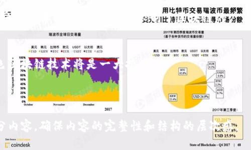    区块链技术的关键组成部分与应用前景  / 

 guanjianci  区块链, 技术, 重要性, 应用前景  /guanjianci 

### 内容主体大纲

1. 引言
   - 区块链的定义与历史背景
   - 区块链的重要性

2. 区块链的重要技术
   - 加密技术
   - 共识机制
   - 智能合约
   - 分布式账本技术
   - 侧链与跨链技术

3. 区块链的应用前景
   - 金融领域
   - 供应链管理
   - 医疗行业
   - 政府和公共服务
   - 物联网（IoT）

4. 区块链面临的挑战与技术发展
   - 性能与可扩展性问题
   - 监管与法律框架
   - 安全性与隐私风险

5. 未来的发展趋势
   - 区块链与人工智能融合
   - 绿色区块链技术
   - 去中心化金融（DeFi）

6. 结论
   - 区块链技术的未来展望

### 相关问题探讨

1. 区块链的加密技术为何重要？
2. 共识机制如何确保区块链的安全性？
3. 智能合约在商业上的应用如何改变传统业务模式？
4. 分布式账本技术与传统数据库的区别在哪里？
5. 区块链应用在金融领域的实际案例有哪些？
6. 区块链未来可能遇到的最大挑战是什么？

---

### 1. 区块链的加密技术为何重要？

加密技术的基本概念
加密技术是保障数据安全和隐私的基础，尤其是在区块链技术中更是核心组成部分。通过加密，信息的传输和存储变得安全，用户的身份和资产在网络中得以保护。

加密技术的应用
在区块链中，主要有两种类型的加密技术被广泛应用：对称加密和非对称加密。对称加密使用相同的密钥加密和解密数据，而非对称加密则使用一对公钥和私钥。尤其是在比特币等数字货币中，非对称加密技术的使用确保了用户资产的安全。

为什么加密至关重要
加密技术为区块链网络提供了抗篡改性，每一个块都依赖于前一个块中的哈希值，这意味着任何试图篡改数据的行为都会使得后续所有块的哈希值无效。因此，加密保护了区块链数据的完整性。

加密技术与隐私保护
加密技术也在保护用户隐私方面至关重要。在区块链上，用户的交易信息通常是匿名的，只有通过特定的加密方法才能确认交易的合法性和资金来源，而不泄露用户的身份信息。

加密技术的未来发展方向
随着技术的发展，加密技术在区块链中的应用也在不断进步，例如零知识证明等新技术正在成为研究热点，这些技术能够在不泄露用户身份和交易细节的前提下，验证交易的合法性。

---

### 2. 共识机制如何确保区块链的安全性？

共识机制的定义与历史
共识机制是一种协议，用于在去中心化网络中让所有参与者达成一致，这对确保区块链的安全和可靠性至关重要。最早的共识机制是工作量证明（PoW），由比特币引入。

主要共识机制的比较
除了工作量证明，现代区块链还发展出了多种其他共识机制，如权益证明（PoS）、委任权益证明（DPoS）、实用拜占庭容错（PBFT）等。不同的共识机制有不同的优缺点，适用场景也各不相同。

如何确保交易的安全性
通过共识机制，网络中的节点可以有效地验证交易的真实性。一旦大多数节点达成一致，交易便被记录在区块链上，任何试图篡改信息的行为都将被阻止。

共识机制的性能问题
虽然共识机制确保了安全性，但也会带来性能瓶颈，例如工作量证明需要大量的计算资源和时间，导致交易确认时间增加。因此，区块链的发展需要不断地共识机制以提升性能。

未来的共识机制研究方向
未来，区块链共识机制将更加注重效率和生态可持续性，可能会出现更多创新的共识算法以应对不断增长的交易需求。

---

### 3. 智能合约在商业上的应用如何改变传统业务模式？

智能合约的基本概念
智能合约是一种自执行的合约，合约条款被写入代码中，当条件满足时，合约会自动执行。这一创新技术为商业交易提供了新的驱动力。

传统合约与智能合约的对比
传统合约依赖中心化的第三方，如律师或公证人，来确保合约的执行。而智能合约则是自动化的，减少了中介环节，提高了交易效率。

案例分析：智能合约的应用场景
在金融领域，智能合约可以用于自动化的贷款审批和支付流程。在供应链管理中，智能合约可以跟踪产品的生产和运输状态，确保每个环节的透明度和可靠性。

智能合约的优势与挑战
智能合约具有高效、透明和可编程的优点，但也面临着法律合规、代码漏洞和区块链平台选择等挑战，企业需谨慎评估实施的风险与收益。

智能合约的未来发展趋势
未来，随着区块链技术的普及，智能合约将逐步成为各类商业交易的重要工具，推动数字经济的发展。

---

### 4. 分布式账本技术与传统数据库的区别在哪里？

分布式账本技术的概念
分布式账本技术是一种无需中心化实体即可记录、共享和同步数据的技术。与传统数据库相比，分布式账本在数据管理和存储方面有显著不同。

两者的结构差异
传统数据库通常是中心化的，这意味着数据存储在特定的位置，容易遭到攻击和篡改。而分布式账本则是由多个节点共同维护，每个节点都保存完整的账本副本，增强了数据的安全性和可靠性。

交易验证与存储方式
在传统数据库中，数据的验证通常依赖于单一的数据库管理系统，而在分布式账本中，所有节点共同参与交易的验证，提高了透明度，防止了欺诈行为。

使用场景的不同
分布式账本技术特别适合金融服务、供应链等需要多方协同的场景，而传统数据库则更适用于数据一致性要求高的场合，如企业管理和客户关系管理。

未来发展方向
随着技术的发展，两者可能会结合得更加紧密，传统数据库向分布式架构转变，以提升存储的灵活性和安全性。

---

### 5. 区块链应用在金融领域的实际案例有哪些？

金融科技的崛起
区块链技术成为金融科技领域的重要驱动力，众多企业和机构已经在区块链上实现了各种应用。

去中心化金融（DeFi）
DeFi是区块链金融的重要分支，通过智能合约提供去中心化的金融服务，如借贷、交易和保险等。项目如Compound和Aave让用户可以直接借贷资产，无需银行作为中介。

跨境支付
区块链技术已经开始改变跨境支付的传统模式。Ripple和Stellar等项目利用区块链技术提高了跨境支付的速度和降低了费用，大大提升了交易效率。

清算与结算
区块链技术可以简化金融资产的清算和结算过程，将交易完成时间从几天缩短为几分钟，减少了资金的占用成本。

数字货币的实际应用
许多国家正在研究和推出自己的中央银行数字货币（CBDC），例如中国的数字人民币，旨在提高金融体系的效率和透明度。

---

### 6. 区块链未来可能遇到的最大挑战是什么？

可扩展性问题
区块链网络在用户数和交易量增加时，往往会遇到性能瓶颈，导致交易确认时间延长，这一点在比特币和以太坊等网络中表现得尤为明显。

法律与合规问题
区块链的匿名性和去中心化特性带来了合规性挑战，许多国家的 regulators 面临如何在不扼杀创新的同时保护消费者权益的困境。

安全性与隐私保护
尽管区块链技术具有较强的安全性，但仍然面临51%攻击、代码漏洞等风险。因此，如何提高系统的整体安全性仍是主要挑战。

用户接受度问题
区块链的技术复杂性和对传统金融体系的颠覆可能导致用户的 reluctance，使得许多用户在接受新技术时持谨慎态度，限制了区块链的广泛应用。

绿色技术挑战
随着环境保护意识的提高，区块链在能源消耗和碳排放方面的影响引起了广泛关注，如何开发绿色区块链技术将是一大挑战。

---

以上是关于区块链重要技术及相关问题的详细探讨。在撰写过程中，可以根据大纲逐步完成每部分内容，确保内容的完整性和结构的层次感。