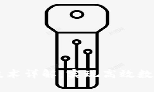 区块链数据查询技术详解：实现高效数据检索的关键方法
