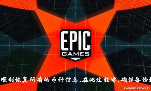   如何在新手机上恢复TP钱包中的币种信息 / 

 guanjianci TP钱包, 手机换新, 钱包恢复, 数字货币 /guanjianci 

## 内容主体大纲

1. **引言**
   - TP钱包简介
   - 为什么需要更换手机

2. **在新手机上恢复TP钱包的步骤**
   - 下载TP钱包应用
   - 使用助记词恢复钱包
   - 导入私钥恢复钱包

3. **常见问题解析**
   - 迁移过程中常见错误及解决方法
   - 如何查看币种余额
   - 钱包恢复后为什么不显示币
   - 备份助记词的重要性
   - TP钱包的安全性问题
   - 如何保持钱包安全性

4. **总结**

## 详细内容

### 1. 引言

在数字货币日益普及的今天，越来越多的人开始使用区块链钱包来储存和管理他们的数字资产。其中，TP钱包受到不少用户的喜爱。然而，当我们更换手机时，可能会面临如何在新设备上恢复钱包的难题。

本文将指导您如何在新手机上正确恢复TP钱包，并解答一些常见问题，帮助您轻松上手新的设备，无需担心数字资产的安全和丢失。

### 2. 在新手机上恢复TP钱包的步骤

#### 第一步：下载TP钱包应用

首先，您需要在新手机的应用商店中找到并下载TP钱包应用。TP钱包支持安卓和iOS两个操作系统，确保您下载的是官方版本，以避免安全隐患。

#### 第二步：使用助记词恢复钱包

如果您在原手机上设置了助记词，那么您可以通过助记词来恢复钱包。在TP钱包应用中，选择“导入钱包”或“恢复钱包”选项，然后输入您之前备份的助记词。确保输入时没有遗漏任何单词和顺序错误，完成后系统会自动加载您的钱包信息和币种余额。

#### 第三步：导入私钥恢复钱包

如果您没有助记词，您也可以选择导入私钥进行恢复。打开TP钱包应用，选择导入钱包的选项，然后选择使用私钥恢复。将您的私钥粘贴到相关栏目中，完成后钱包信息同样会被加载。

### 3. 常见问题解析

#### 问题一：迁移过程中常见错误及解决方法

迁移过程中常见错误及解决方法

在迁移TP钱包到新手机时，用户可能会遇到各种错误，例如助记词不正确、私钥无法识别等。这些问题通常与输入错误、备份不全或应用版本不一致有关。

解决方法如下：
1. **检查助记词**：确保助记词的每个单词拼写正确，并且顺序一致。
2. **更新应用**：确保新手机上的TP钱包应用是最新版本，有些错误可能是在旧版本中出现的。
3. **网络连接**：有时由于网络问题也可能导致钱包无法加载，确保您的设备已经连接到稳定的网络。

#### 问题二：如何查看币种余额

如何查看币种余额

在TP钱包恢复成功后，用户可以轻松查看他们的币种余额。打开TP钱包应用，通常在首页就能直接看见各类数字资产的余额展示。

如果您的余额没有显示，尝试刷新页面，或者检查设置中是否有隐藏或显示币种的选项。您还可以在“资产”栏目中，查看所有币种的详细信息和余额情况。

#### 问题三：钱包恢复后为什么不显示币

钱包恢复后为什么不显示币

如果您在TP钱包恢复后发现币种余额不显示，原因可能有多个。例如，网络问题、应用错误或币种不支持等。

建议您：
1. **确保网络正常**：有时网络问题会导致余额读取失败，确保您的设备已连接到良好的网络环境。
2. **清理应用缓存**：尝试清理TP钱包的应用缓存，重新启动应用。
3. **检查币种列表**：确保您要查看的币种在TP钱包的支持列表中，有些小币种可能无法显示。

#### 问题四：备份助记词的重要性

备份助记词的重要性

助记词是恢复数字钱包的关键，它是用户对自己钱包的唯一凭证。如果不小心丢失或删除助记词，将会导致钱包之间无法链条恢复，并使资产面临风险。

建议您在设置钱包时，务必将助记词备份在安全的地方，而不仅仅是存在手机上。您可以考虑使用纸质备份，或者写在安全的密码管理器中。

#### 问题五：TP钱包的安全性问题

TP钱包的安全性问题

TP钱包作为一款数字资产管理工具，其安全性至关重要。很多用户担心钱包可能被黑客攻击或者存在数据泄露风险。为了提高安全性，TP钱包采用了多种加密技术，并建议用户采取一些额外的安全措施，例如开启双因素身份验证、定期更换密码等。

此外，用户在下载应用时，要确保从官方渠道获得，以避免下载到恶意版本。定期备份助记词和私钥，以便在面临意外时恢复。

#### 问题六：如何保持钱包安全性

如何保持钱包安全性

为了确保TP钱包的安全性，用户需要采取多种措施：
1. **使用强密码**：设置强而复杂的密码，避免使用简单的数字和字母组合。
2. **双重认证**：如果TP钱包支持双重认证功能，请务必开启，以增加额外的安全层。
3. **定期备份**：定期备份助记词和私钥，确保在需要时能够及时恢复钱包。
4. **警惕钓鱼网站和恶意软件**：避免在不信任的设备上输入助记词及私钥，定期检查设备的安全状态。

### 4. 总结

更换手机并不一定意味着您会失去在TP钱包中的数字资产。只要按照正确的步骤恢复钱包，并注意安全性，您就可以顺利恢复所有的币种信息。在此过程中，确保备份好助记词和私钥，避免不必要的损失。希望以上内容能够帮助到您，一个愉快且安全的数字资产管理之旅从这里开始！