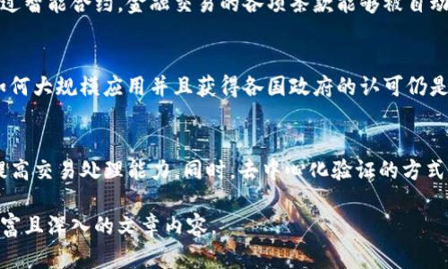   区块链的配置特点及其应用解析 / 

 guanjianci 区块链, 配置特点, 去中心化, 数据安全 /guanjianci 

### 内容主体大纲

1. **区块链技术概述**
   - 定义
   - 工作原理
   - 区块链的历史发展

2. **区块链配置的基本特点**
   - 去中心化
   - 数据不可篡改性
   - 透明性
   - 安全性

3. **区块链的应用场景**
   - 金融领域
   - 供应链管理
   - 医疗健康
   - 政务透明

4. **区块链配置特点的技术实现**
   - 共识机制
   - 加密算法
   - 智能合约

5. **区块链技术的挑战与发展**
   - Scalability（可扩展性）问题
   - 交易速度与效率
   - 法规与政策

6. **未来的区块链市场趋势**
   - 跨链技术
   - 生态系统的建设
   - 行业标准化

### 详细内容（摘录部分）

#### 1. 区块链技术概述

##### 区块链的定义
区块链是一种分布式数据库技术，它将数据以区块的形式进行存储，并通过加密技术确保数据的安全性和可信性。每个区块包含了一组交易记录，并通过链条的形式链接在一起，形成一个不可篡改的历史记录。

##### 工作原理
区块链的工作原理基于 P2P 网络，所有参与者都可以存储一份完整的账本，其中的交易由节点通过共识机制加以验证。验证通过后，各节点更新账本，因此确保数据的同步性和一致性。

##### 区块链的历史发展
区块链技术最初由比特币引入，如今发展迅速，已应用于多个领域。它从1.0时代的虚拟货币，逐步演化为2.0时代的智能合约和3.0的以应用为中心的区块链。

#### 2. 区块链配置的基本特点

##### 去中心化
去中心化是区块链的核心特性，它意味着没有中心化的管理机构，每一个节点都参与到网络的运行中，避免了单点故障，提高了服务的可靠性。

##### 数据不可篡改性
区块链技术确保了区块中的数据是不可篡改的。每个区块中的信息通过复杂的加密算法锁定，一旦记录，便无法更改或删除，从而保证了数据的真实性。

##### 透明性
区块链提供的透明性使得所有网络参与者都能查看交易记录，而不同于传统数据库中的隐蔽性。透明性不仅增加了信任，还提升了各方的责任感。

##### 安全性
区块链使用加密技术来保护数据的安全，确保仅有授权用户能够访问和操作特定数据。此外，通过分布式存储技术，即使个别节点损坏，整个系统仍能正常运行。

#### 3. 区块链的应用场景

##### 金融领域
区块链在金融领域的应用包括互联网支付、证券交易等。通过去中心化的方式，区块链能够降低交易成本，并提高交易效率。

##### 供应链管理
在供应链管理中，区块链可以追踪产品从原产地到消费者的全过程，提高产品的追溯性，减少欺诈行为。

##### 医疗健康
区块链在医疗健康领域的应用可用于记录患者的健康数据、药品溯源等，保证数据的真实性与安全。

##### 政务透明
政务透明是另一个重要的应用场景，通过区块链技术，公民可以在线查看政府的各种支出、项目进展，提高了政务公开度。

#### 4. 区块链配置特点的技术实现

##### 共识机制
共识机制是保证区块链可靠性和有效性的技术基础。常见的共识机制有工作量证明（PoW）、权益证明（PoS）等，各具优劣。

##### 加密算法
区块链使用多种加密算法，如哈希算法、非对称加密等，以确保数据在传输和存储过程中的安全性。

##### 智能合约
智能合约是区块链技术的重要应用，它是一种自动执行合约内容的程序，无需中介来执行合约，降低了交易成本。

#### 5. 区块链技术的挑战与发展

##### Scalability（可扩展性）问题
尽管区块链技术具有许多优势，但仍面临扩展性问题。如何有效处理高并发的交易请求，仍是目前技术发展的重点。

##### 交易速度与效率
当前很多区块链系统在交易速度上无法与传统支付系统相比，因此各大技术团队正在不断寻求解决方案以提高效率。

##### 法规与政策
随着区块链技术的发展，各国对于区块链的监管政策亦在不断完善。如何在法律框架内合理使用区块链技术是行业面临的挑战之一。

#### 6. 未来的区块链市场趋势

##### 跨链技术
未来的区块链发展方向之一是跨链技术，可以实现不同区块链之间的数据互通和价值交换，这是区块链生态系统完善的重要一步。

##### 生态系统的建设
区块链生态系统不仅包括技术的应用，还涉及到商业模式、社区建设等多个方面，未來推动区块链发展的必然趋势。

##### 行业标准化
随着区块链技术的普及，行业标准化将成为必要的发展方向，通过标准化使得技术应用更为广泛，实现良好的互操作性也是未来的重点。

### 相关问题及详细介绍

#### 1. 什么是区块链及其基本构成？
区块链是一种去中心化的分布式账本技术，主要由数据块、链、智能合约及共识机制等构成。每个区块包含交易数据和时间戳等信息，它们通过加密技术相连，形成链条。通过共识机制，网络中的所有部分能够达成一致记录，确保区块链的完整性和安全性。

#### 2. 区块链如何保障数据的安全性？
区块链通过多重加密、防篡改特性及去中心化的方式，确保了数据的安全性。每一笔交易都被加密记录，通过哈希算法确保数据链条的不可篡改。此外，分布式存储使得任何单一节点的损坏都不会影响到系统的整体安全性。

#### 3. 区块链的去中心化如何改变传统行业？
区块链的去中心化特性消除了中介的需要，降低了交易成本，提高了透明度。这使得传统行业在运作方式上有了新变化，如金融行业中的点对点支付系统，或供应链管理中的直接信息传输，都使各方能更为高效地互动。

#### 4. 区块链如何应用于金融服务领域？
在金融服务领域，区块链能够实现快速的跨境支付、透明的资产追踪以及去中心化的融资产生等功能。通过智能合约，金融交易的各项条款能够被自动执行，从而减少交易时间和成本，提高系统效率，与传统金融系统相比，具备了更大的优势。

#### 5. 区块链的未来发展面临哪些挑战？
区块链在未来发展中面临技术可扩展性、法律合规性、用户接受度等多重挑战。虽然技术在不断更新，但如何大规模应用并且获得各国政府的认可仍是推广中的重要问题，特别是在涉及安全和隐私的问题上，法律的滞后性使得区块链的快速发展受到制约。

#### 6. 如何保障区块链网络中的共识机制的有效性？
共识机制的有效性依赖于多方参与的基础之上。通过共识算法，如PoW的替代方案PoS，或通过分片技术提高交易处理能力。同时，去中心化验证的方式确保所有节点对交易的真实性达成共识，这也是保障其有效运作的重要环节。

综上所述，虽然以上各部分仅是整体内容的一部分，但都围绕区块链的配置特点展开，最终将构成一个丰富且深入的文章内容。