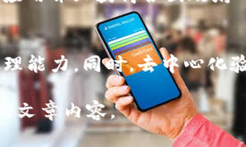   区块链的配置特点及其应用解析 / 

 guanjianci 区块链, 配置特点, 去中心化, 数据安全 /guanjianci 

### 内容主体大纲

1. **区块链技术概述**
   - 定义
   - 工作原理
   - 区块链的历史发展

2. **区块链配置的基本特点**
   - 去中心化
   - 数据不可篡改性
   - 透明性
   - 安全性

3. **区块链的应用场景**
   - 金融领域
   - 供应链管理
   - 医疗健康
   - 政务透明

4. **区块链配置特点的技术实现**
   - 共识机制
   - 加密算法
   - 智能合约

5. **区块链技术的挑战与发展**
   - Scalability（可扩展性）问题
   - 交易速度与效率
   - 法规与政策

6. **未来的区块链市场趋势**
   - 跨链技术
   - 生态系统的建设
   - 行业标准化

### 详细内容（摘录部分）

#### 1. 区块链技术概述

##### 区块链的定义
区块链是一种分布式数据库技术，它将数据以区块的形式进行存储，并通过加密技术确保数据的安全性和可信性。每个区块包含了一组交易记录，并通过链条的形式链接在一起，形成一个不可篡改的历史记录。

##### 工作原理
区块链的工作原理基于 P2P 网络，所有参与者都可以存储一份完整的账本，其中的交易由节点通过共识机制加以验证。验证通过后，各节点更新账本，因此确保数据的同步性和一致性。

##### 区块链的历史发展
区块链技术最初由比特币引入，如今发展迅速，已应用于多个领域。它从1.0时代的虚拟货币，逐步演化为2.0时代的智能合约和3.0的以应用为中心的区块链。

#### 2. 区块链配置的基本特点

##### 去中心化
去中心化是区块链的核心特性，它意味着没有中心化的管理机构，每一个节点都参与到网络的运行中，避免了单点故障，提高了服务的可靠性。

##### 数据不可篡改性
区块链技术确保了区块中的数据是不可篡改的。每个区块中的信息通过复杂的加密算法锁定，一旦记录，便无法更改或删除，从而保证了数据的真实性。

##### 透明性
区块链提供的透明性使得所有网络参与者都能查看交易记录，而不同于传统数据库中的隐蔽性。透明性不仅增加了信任，还提升了各方的责任感。

##### 安全性
区块链使用加密技术来保护数据的安全，确保仅有授权用户能够访问和操作特定数据。此外，通过分布式存储技术，即使个别节点损坏，整个系统仍能正常运行。

#### 3. 区块链的应用场景

##### 金融领域
区块链在金融领域的应用包括互联网支付、证券交易等。通过去中心化的方式，区块链能够降低交易成本，并提高交易效率。

##### 供应链管理
在供应链管理中，区块链可以追踪产品从原产地到消费者的全过程，提高产品的追溯性，减少欺诈行为。

##### 医疗健康
区块链在医疗健康领域的应用可用于记录患者的健康数据、药品溯源等，保证数据的真实性与安全。

##### 政务透明
政务透明是另一个重要的应用场景，通过区块链技术，公民可以在线查看政府的各种支出、项目进展，提高了政务公开度。

#### 4. 区块链配置特点的技术实现

##### 共识机制
共识机制是保证区块链可靠性和有效性的技术基础。常见的共识机制有工作量证明（PoW）、权益证明（PoS）等，各具优劣。

##### 加密算法
区块链使用多种加密算法，如哈希算法、非对称加密等，以确保数据在传输和存储过程中的安全性。

##### 智能合约
智能合约是区块链技术的重要应用，它是一种自动执行合约内容的程序，无需中介来执行合约，降低了交易成本。

#### 5. 区块链技术的挑战与发展

##### Scalability（可扩展性）问题
尽管区块链技术具有许多优势，但仍面临扩展性问题。如何有效处理高并发的交易请求，仍是目前技术发展的重点。

##### 交易速度与效率
当前很多区块链系统在交易速度上无法与传统支付系统相比，因此各大技术团队正在不断寻求解决方案以提高效率。

##### 法规与政策
随着区块链技术的发展，各国对于区块链的监管政策亦在不断完善。如何在法律框架内合理使用区块链技术是行业面临的挑战之一。

#### 6. 未来的区块链市场趋势

##### 跨链技术
未来的区块链发展方向之一是跨链技术，可以实现不同区块链之间的数据互通和价值交换，这是区块链生态系统完善的重要一步。

##### 生态系统的建设
区块链生态系统不仅包括技术的应用，还涉及到商业模式、社区建设等多个方面，未來推动区块链发展的必然趋势。

##### 行业标准化
随着区块链技术的普及，行业标准化将成为必要的发展方向，通过标准化使得技术应用更为广泛，实现良好的互操作性也是未来的重点。

### 相关问题及详细介绍

#### 1. 什么是区块链及其基本构成？
区块链是一种去中心化的分布式账本技术，主要由数据块、链、智能合约及共识机制等构成。每个区块包含交易数据和时间戳等信息，它们通过加密技术相连，形成链条。通过共识机制，网络中的所有部分能够达成一致记录，确保区块链的完整性和安全性。

#### 2. 区块链如何保障数据的安全性？
区块链通过多重加密、防篡改特性及去中心化的方式，确保了数据的安全性。每一笔交易都被加密记录，通过哈希算法确保数据链条的不可篡改。此外，分布式存储使得任何单一节点的损坏都不会影响到系统的整体安全性。

#### 3. 区块链的去中心化如何改变传统行业？
区块链的去中心化特性消除了中介的需要，降低了交易成本，提高了透明度。这使得传统行业在运作方式上有了新变化，如金融行业中的点对点支付系统，或供应链管理中的直接信息传输，都使各方能更为高效地互动。

#### 4. 区块链如何应用于金融服务领域？
在金融服务领域，区块链能够实现快速的跨境支付、透明的资产追踪以及去中心化的融资产生等功能。通过智能合约，金融交易的各项条款能够被自动执行，从而减少交易时间和成本，提高系统效率，与传统金融系统相比，具备了更大的优势。

#### 5. 区块链的未来发展面临哪些挑战？
区块链在未来发展中面临技术可扩展性、法律合规性、用户接受度等多重挑战。虽然技术在不断更新，但如何大规模应用并且获得各国政府的认可仍是推广中的重要问题，特别是在涉及安全和隐私的问题上，法律的滞后性使得区块链的快速发展受到制约。

#### 6. 如何保障区块链网络中的共识机制的有效性？
共识机制的有效性依赖于多方参与的基础之上。通过共识算法，如PoW的替代方案PoS，或通过分片技术提高交易处理能力。同时，去中心化验证的方式确保所有节点对交易的真实性达成共识，这也是保障其有效运作的重要环节。

综上所述，虽然以上各部分仅是整体内容的一部分，但都围绕区块链的配置特点展开，最终将构成一个丰富且深入的文章内容。