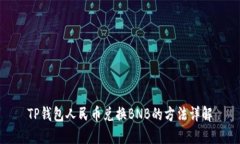 TP钱包人民币兑换BNB的方法