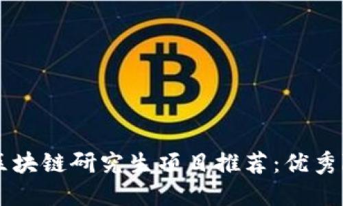 国内外区块链研究生项目推荐：优秀院校一览