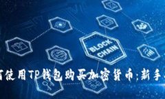 如何使用TP钱包购买加密货