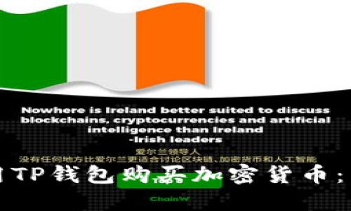 如何使用TP钱包购买加密货币：新手指南