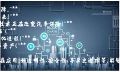 在汽车与区块链结合的市