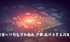 币安转入TP钱包详细指南：