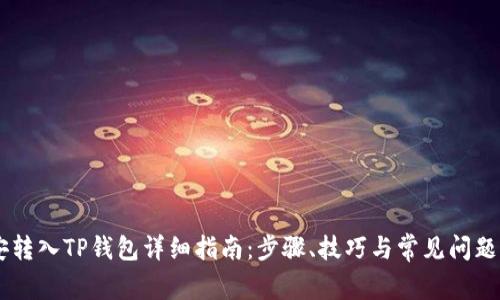 币安转入TP钱包详细指南：步骤、技巧与常见问题解析
