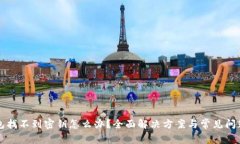 TP钱包找不到密钥怎么办？