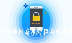 瑞金综合区块链应用介绍