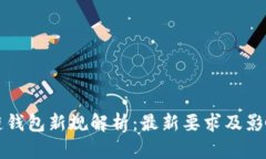 区块链钱包新规解析：最