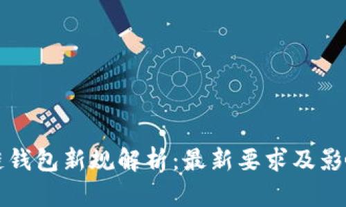 区块链钱包新规解析：最新要求及影响解读