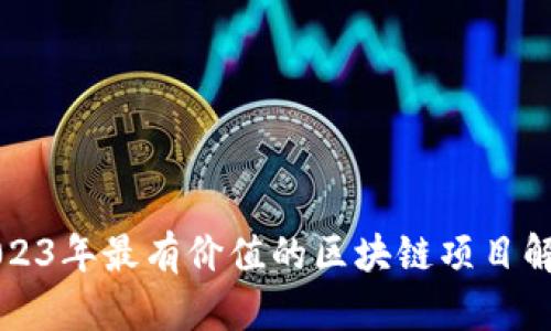 2023年最有价值的区块链项目解析
