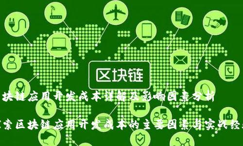 区块链应用开发成本详解及影响因素分析

探索区块链应用开发成本的主要因素与实战经验