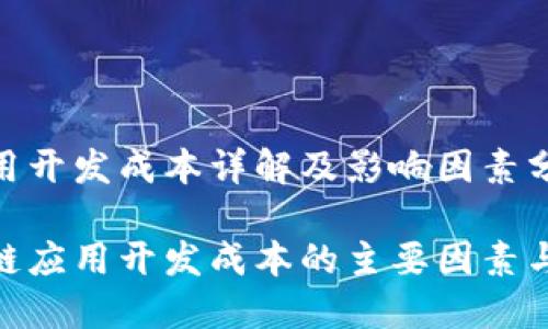 区块链应用开发成本详解及影响因素分析

探索区块链应用开发成本的主要因素与实战经验