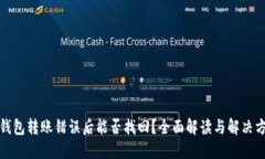 TP钱包转账错误后能否找回