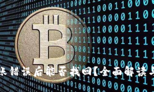 TP钱包转账错误后能否找回？全面解读与解决方案