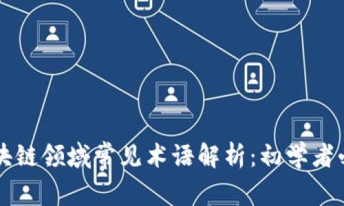 区块链领域常见术语解析：初学者必读